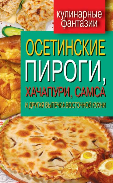 Обложка книги «Осетинские пироги, хачапури, самса и другая выпечка восточной кухни»