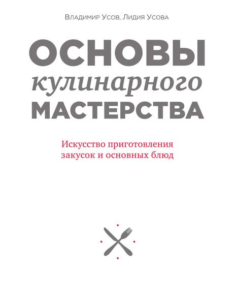 Обложка книги  «Основы кулинарного мастерства. Искусство приготовления закусок и основных блюд»