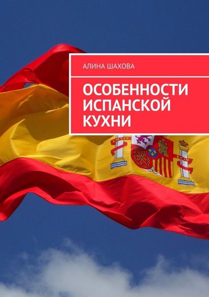 Обложка книги  «Особенности испанской кухни»