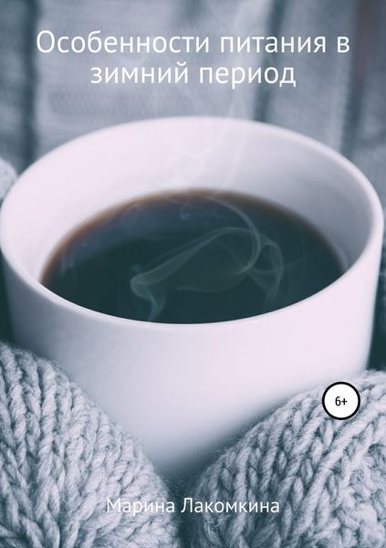 Обложка книги  «Особенности питания в зимний период»