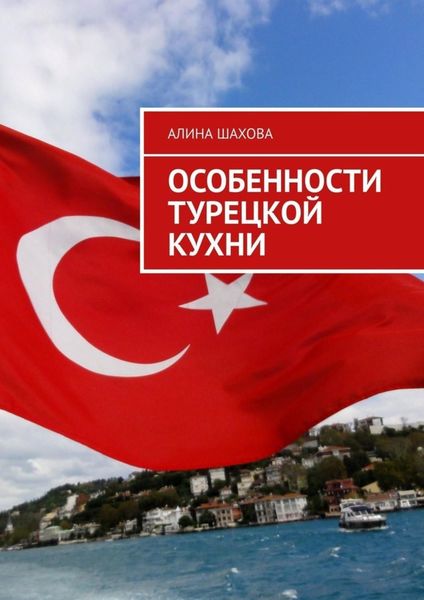 Обложка книги  «Особенности турецкой кухни»