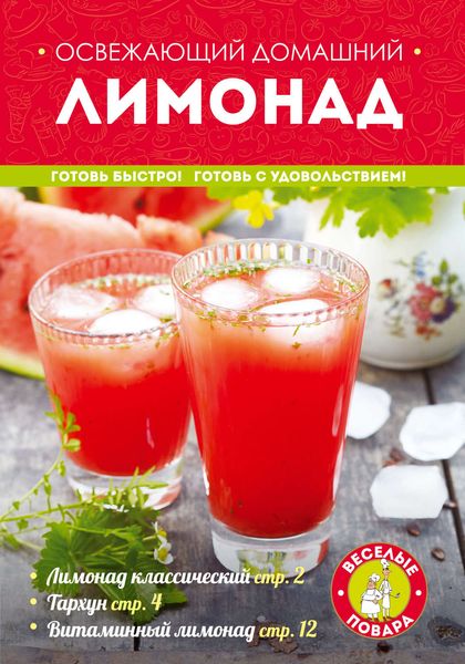 Обложка книги  «Освежающий домашний лимонад»