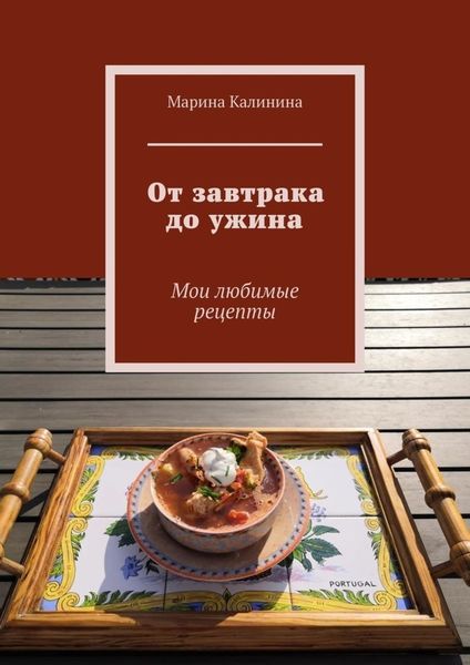 Обложка книги  «От завтрака до ужина. Мои любимые рецепты»