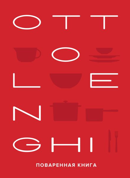 Обложка книги  «OTTOLENGHI: Поваренная книга»
