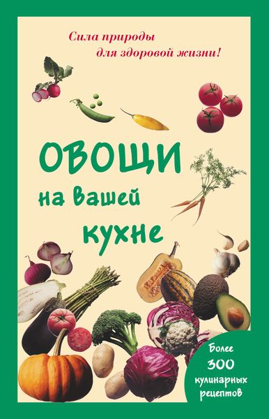 Обложка книги  «Овощи на вашей кухне»