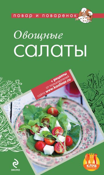 Обложка книги  «Овощные салаты»