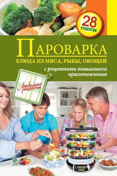 Обложка книги «Пароварка. Блюда из овощей, мяса, рыбы»