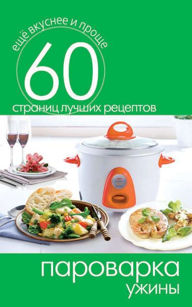 Обложка книги «Пароварка. Ужины»