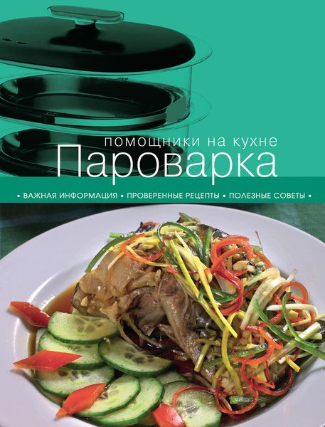 Обложка книги  «Пароварка»