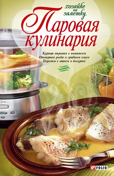 Обложка книги «Паровая кулинария»