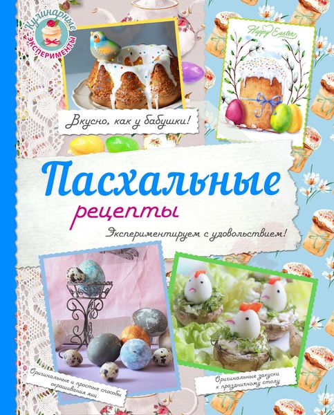 Обложка книги  «Пасхальные рецепты»