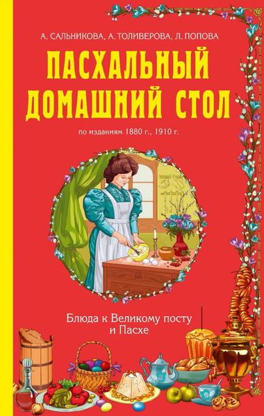 Обложка книги  «Пасхальный домашний стол. Блюда к Великому посту и Пасхе»