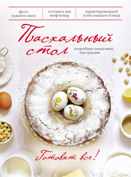 Обложка книги  «Пасхальный стол»