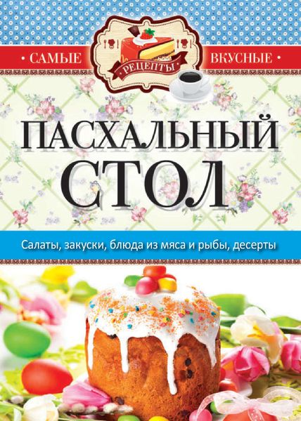 Обложка книги «Пасхальный стол»