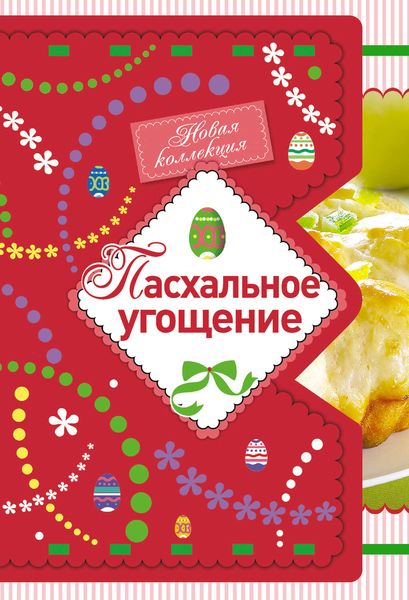 Обложка книги  «Пасхальное угощение»