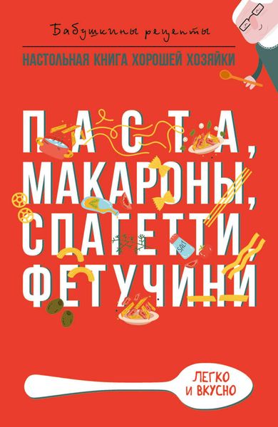 Обложка книги «Паста, макароны спагетти, фетучини»