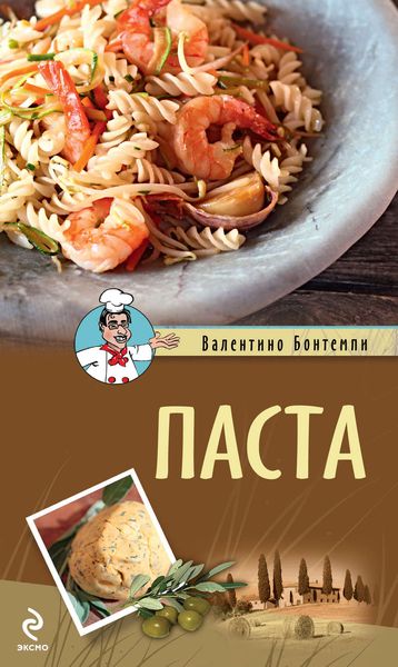 Обложка книги  «Паста»