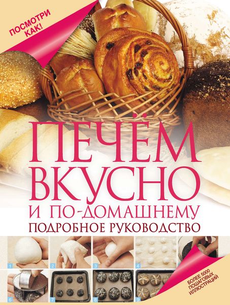 Обложка книги «Печем вкусно и по-домашнему»