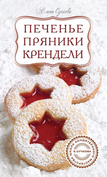 Обложка книги «Печенье, пряники, крендели»