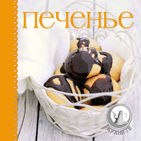 Обложка книги  «Печенье»