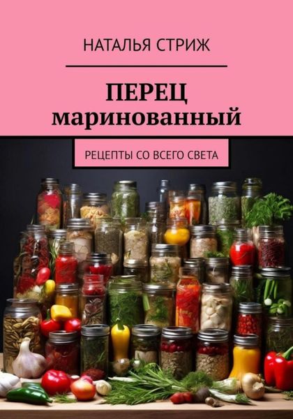 Обложка книги  «Перец маринованный»