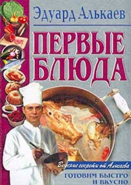 Обложка книги  «Первые блюда»