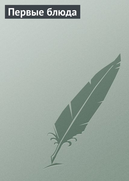 Обложка книги  «Первые блюда»