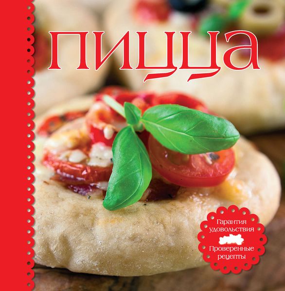 Обложка книги «Пицца»