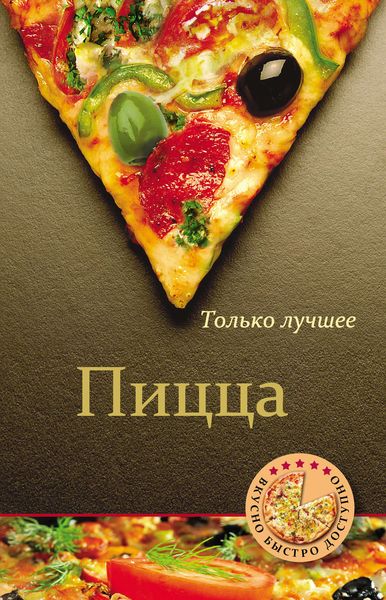 Обложка книги  «Пицца»
