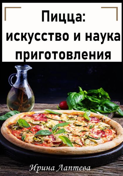 Обложка книги «Пицца: искусство и наука приготовления»