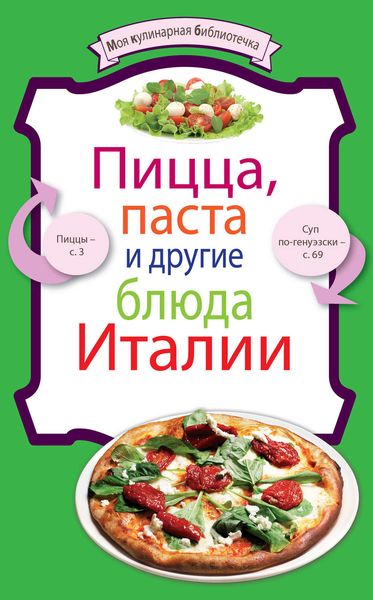 Обложка книги «Пицца, паста и другие блюда Италии»
