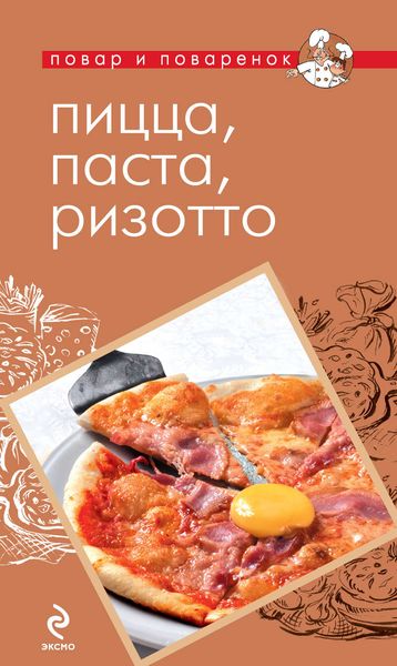Обложка книги  «Пицца, паста, ризотто»