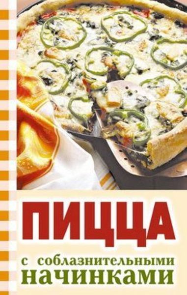 Обложка книги «Пицца с соблазнительными начинками»