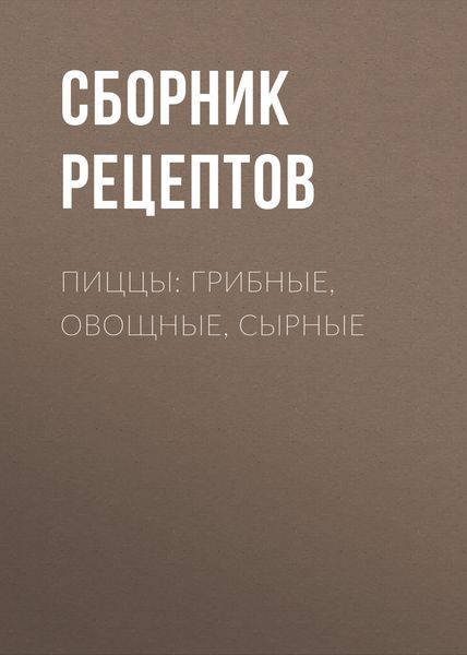 Обложка книги  «Пиццы: грибные, овощные, сырные»