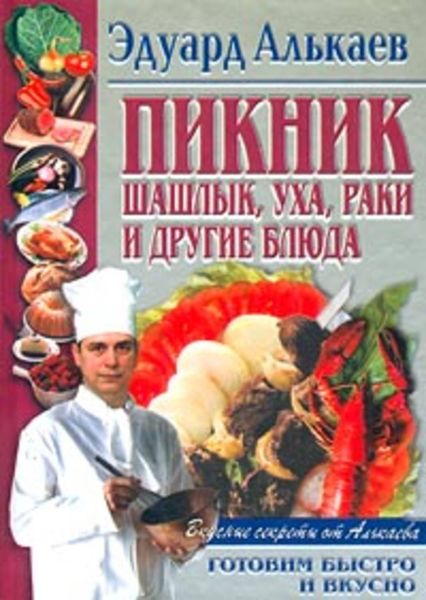Обложка книги  «Пикник. Шашлык, уха, раки и другие блюда»