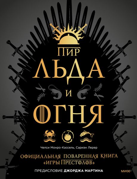 Обложка книги  «Пир Льда и Огня. Официальная поваренная книга «Игры престолов»»