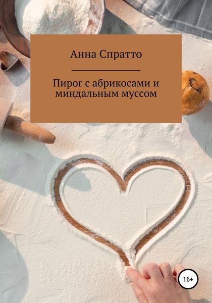 Обложка книги  «Пирог с абрикосами с миндальным муссом»
