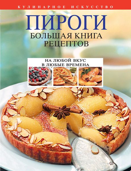 Обложка книги  «Пироги. Большая книга рецептов»