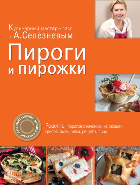 Обложка книги  «Пироги и пирожки»