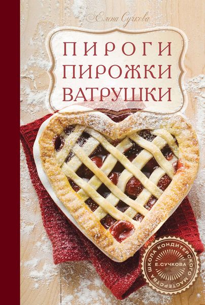 Обложка книги «Пироги, пирожки, ватрушки»