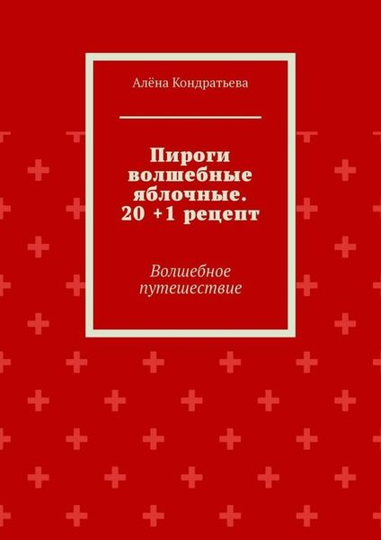 Обложка книги  «Пироги волшебные яблочные. 20 +1 рецепт. Волшебное путешествие»