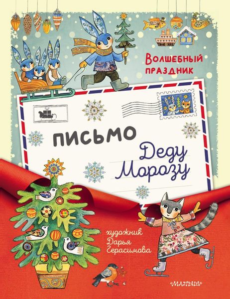 Обложка книги «Письмо Дедушке Морозу»
