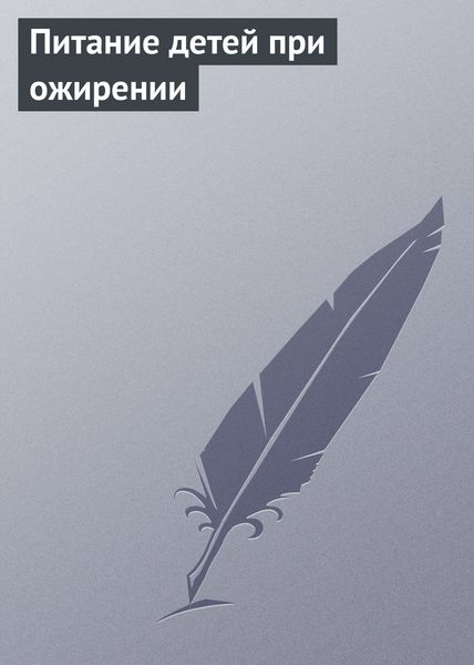 Обложка книги  «Питание детей при ожирении»