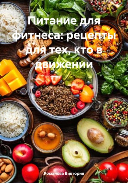 Обложка книги  «Питание для фитнеса: рецепты для тех, кто в движении»