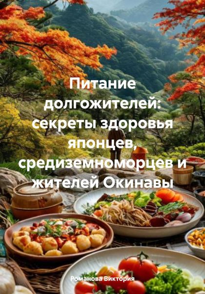 Обложка книги  «Питание долгожителей: секреты здоровья японцев, средиземноморцев и жителей Окинавы»