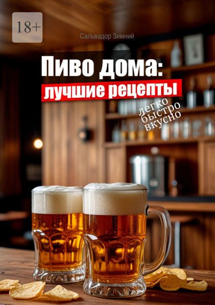 Обложка книги  «Пиво дома: лучшие рецепты»