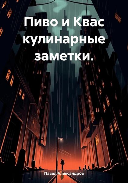 Обложка книги  «Пиво и Квас кулинарные заметки.»