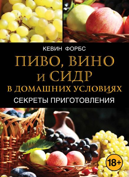 Обложка книги  «Пиво, вино и сидр в домашних условиях. Секреты приготовления»