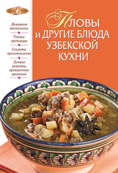 Обложка книги  «Пловы и другие блюда узбекской кухни»