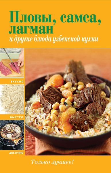 Обложка книги  «Пловы, самса, лагман и другие блюда узбекской кухни»